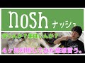 【Nosh】ナッシュ4ヶ月使ってやめました【どうなんて話よ】