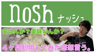 【Nosh】ナッシュ4ヶ月使ってやめました【どうなんて話よ】