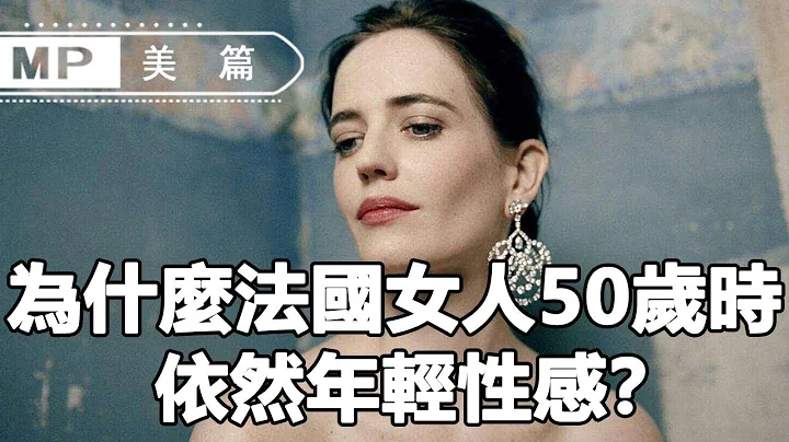 美篇：为什么法国女人50岁时，依然年轻性感？简单5分钟学会！ - 天天要闻