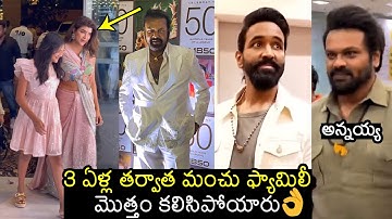 Manchu Family Latest Visuals | Mohan Babu 50 Years Industry Celebrations | Vishnu | Manchu Manoj