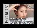 【ワンポイントで激変！】カチューシャ&メイクアレンジ　＜hairdo＞＜发型＞＜헤어 어레인지＞＜बालों की व्यवस्था＞〖ALBUM〗