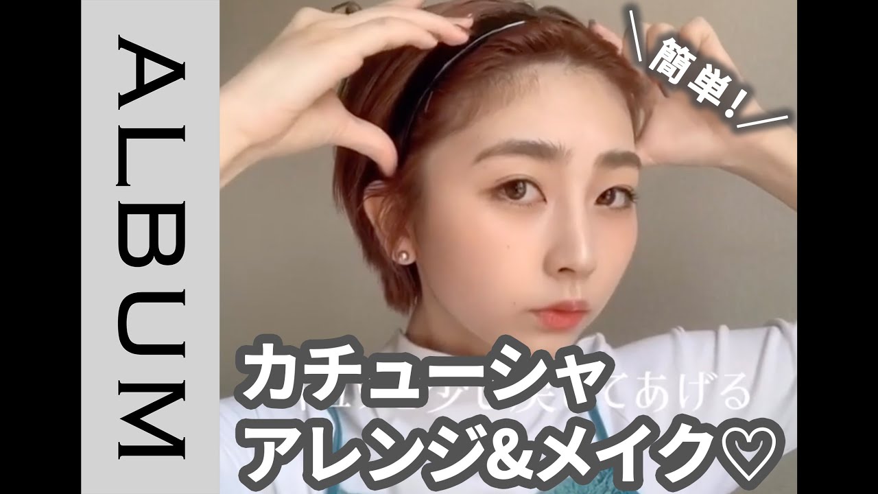 ワンポイントで激変 カチューシャ メイクアレンジ Hairdo 发型 헤어 어레인지 ब ल क व यवस थ Album Youtube ワンポイントで激変 カチューシャ メイクアレンジ Hairdo 发型 헤어 어레인지 ब ल क व यवस थ Album Youtube