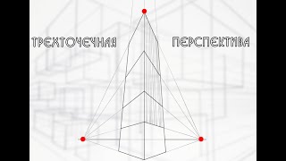 Урок рисования: Трехточечная перспектива \ Drawing lesson: Three-point perspective