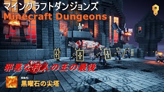 【マインクラフトダンジョンズ/Minecraft Dungeons】邪悪な村人の王は強かった！　#9