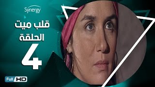 مسلسل قلب ميت  - الحلقة 4 ( الرابعة ) - بطِولة شريف منير| Alb Mait Series - Episode 4