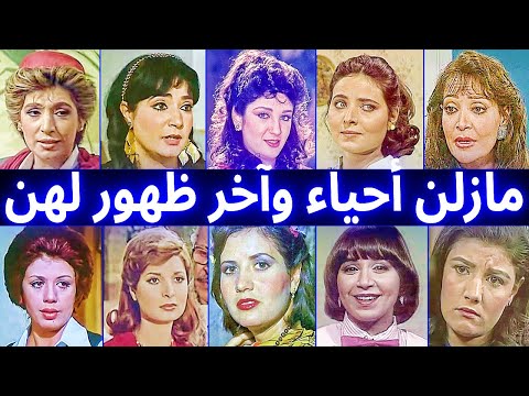 فنانات إختفين عن الشاشة فجأة و مازلن على قيد الحياة وآخر ظهور لهن شاهدهن عندما كبرن