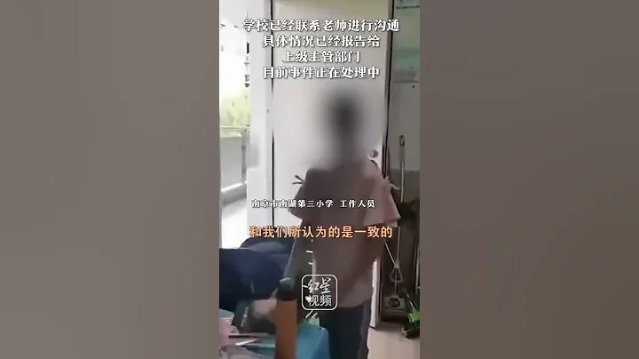 疑似南京一小學老師高聲訓斥多名學生 學校：已聯繫老師 事件正在處理，自己拍的把自己害了 - 天天要聞