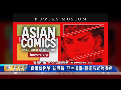 南加州"寶爾博物館"新展覽 亞洲漫畫-藝術形式的演變