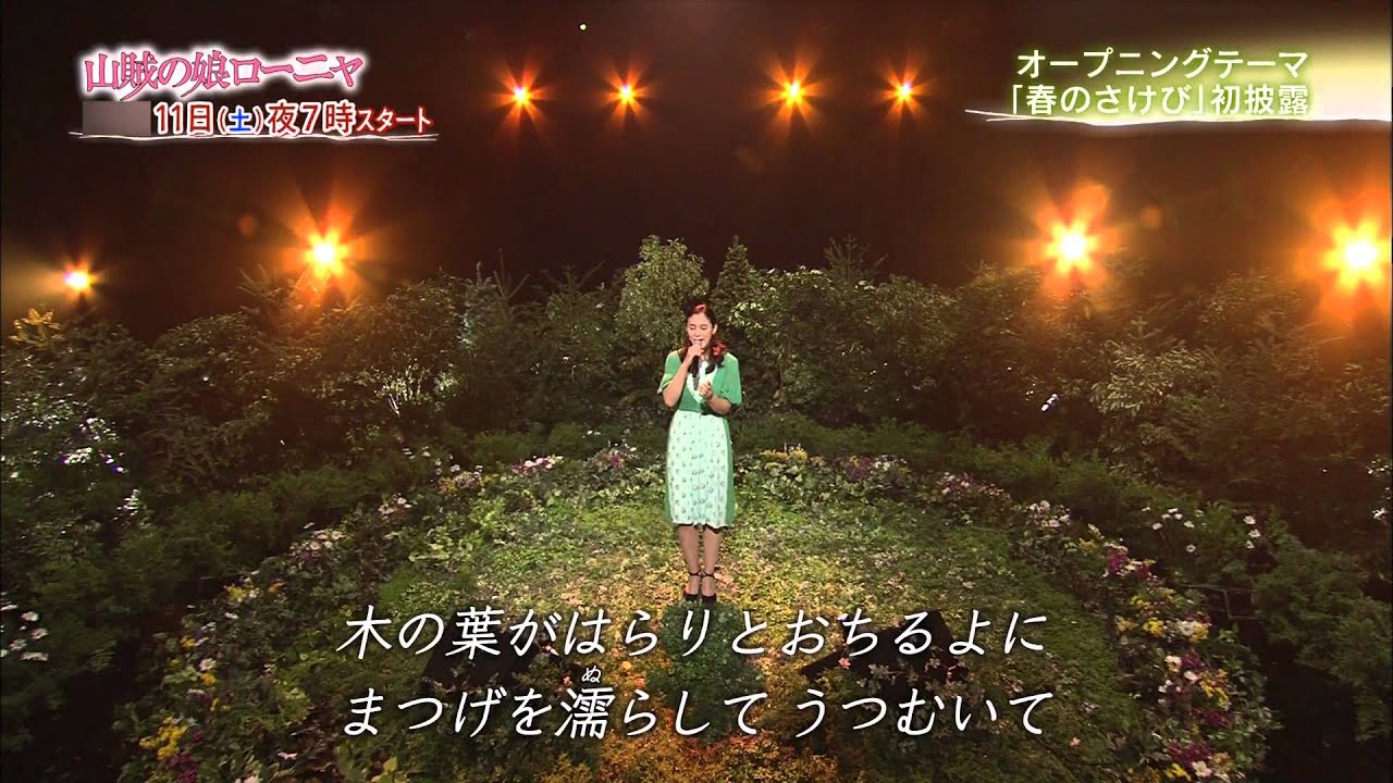 春のさけび 山賊の娘ローニャ Op 手嶌葵 生演奏 Tv Ver 歌詞付 3kbps Youtube