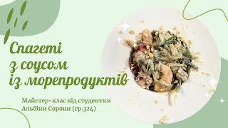 Як приготувати ідеальні СПАГЕТІ З МОРЕПРОДУКТАМИ? | Майстер-клас від студентки Альбіни Сороки