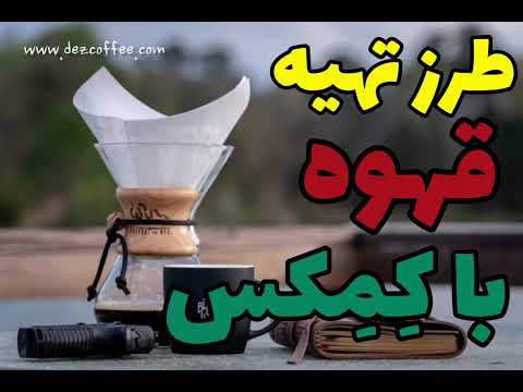 طرز تهیه قهوه با کمکس تهیه شده در استودیو کافه فروشگاه خاص