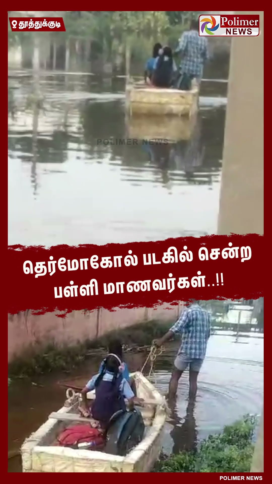 தெர்மோகோல் படகில் சென்ற பள்ளி மாணவர்கள்..!! அமைச்சர் அதிர்ச்சி ஆக்‌ஷன் #shorts