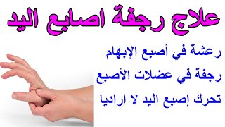 علاج رعشة الاصابع بكل سهولة