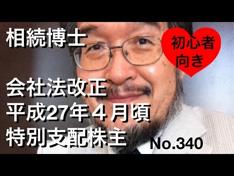 相続博士　会社法改正平成27年4月頃　特別支配株主（岐阜市・全国対応）No.340