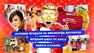 #SUPREME ПРОДАЛИ / ШМОТ ОТ #APPLE / МОДЕЛИНГ VS ПРОСТИТУЦИЯ / #BlACKFRIDAY / #GUCCI 2021 / #МодНости