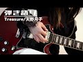 Treasure(天野月子)【cover】弾き語り