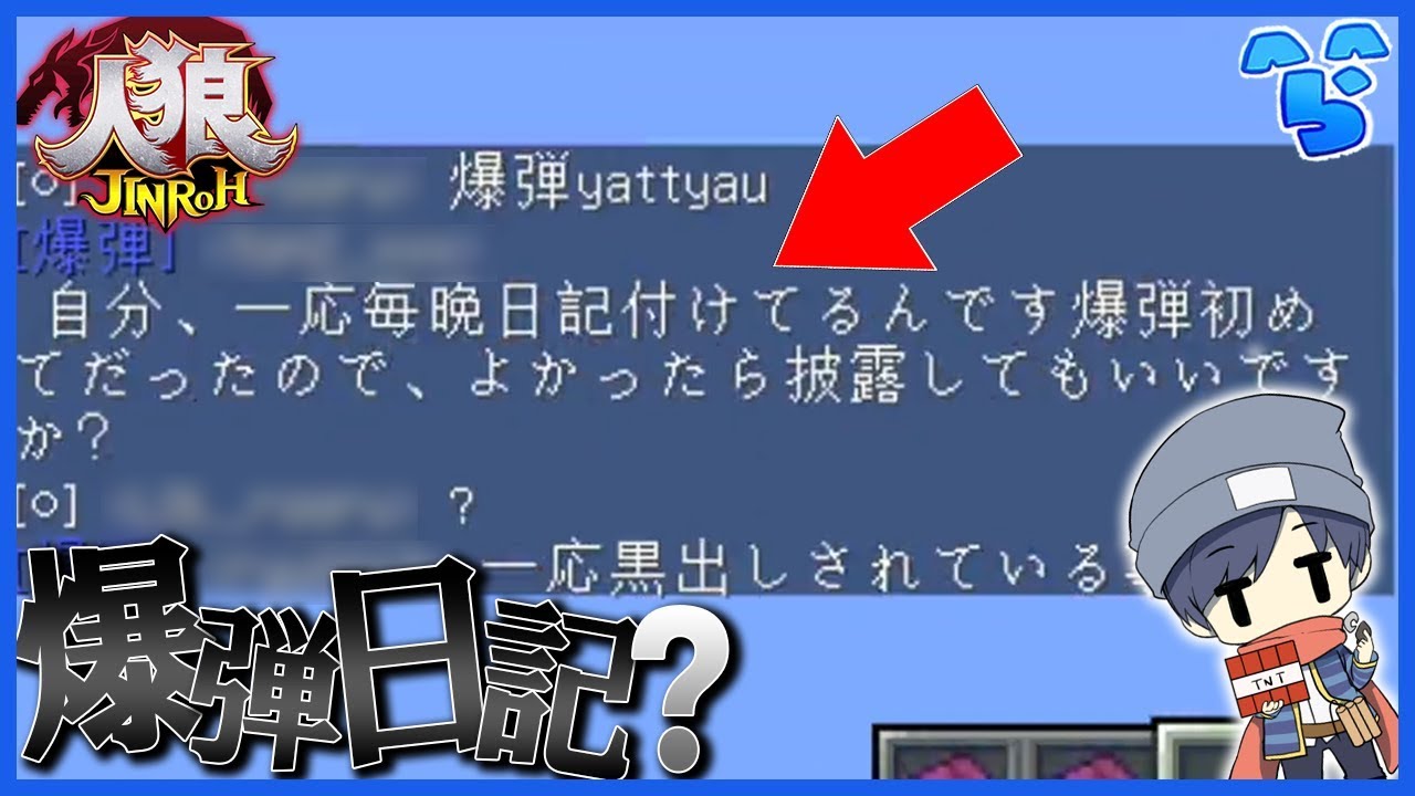 人狼 爆弾魔の立ち回りを考えさせられるガチ勢村 マイクラ Youtube