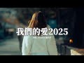 阿YueYue 劉兆宇 我們的愛2025 從此以後我都不敢抬頭看 彷彿我的天空失去了顏色 從那一天起我忘記了呼吸 眼淚啊永遠不再不再哭泣 動態歌詞MV