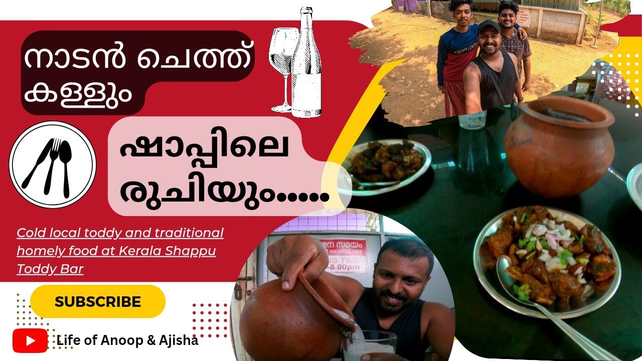 തൃശ്ശൂരിലെ ഏറ്റവും നല്ല ചെത്ത് കള്ള് കിട്ടുന്ന കിടു Spot, ഇതു വരെ പോയിട്ടില്ലെങ്കിൽ ജീവിതം വേസ്റ്റ്.