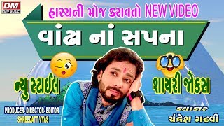 વાંઢા ના સપના - Gujarati Jokes New- Chandresh Gadhavi Comedy
