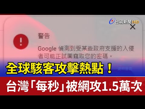 全球駭客攻擊熱點！ 台灣「每秒」被網攻1.5萬次