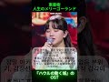 東亜樹(あずま あき) - 人生のメリーゴーランド|日韓トップテンショー 第52回