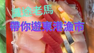 【識途老馬遊東港漁市】來東港吃海鮮/採買/代煮/海鮮料理/完整攻略.....