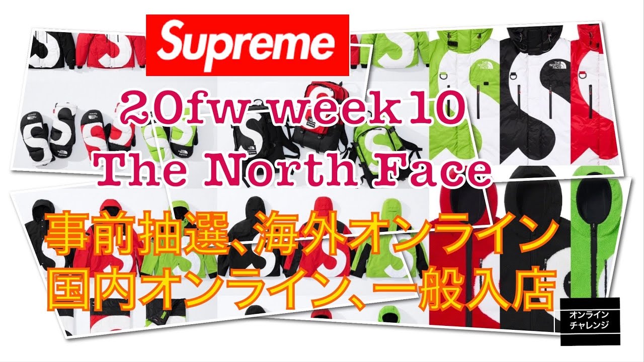Supreme fw Week10 事前店舗抽選 海外オンライン状況 国内オンライン状況 当日一般店舗購入紹介動画 4k対応 Youtube Supreme fw Week10 事前店舗抽選 海外オンライン状況 国内オンライン状況 当日一般店舗購入紹介動画 4k対応 Youtube