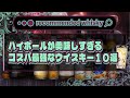 【おすすめ】ハイボールが美味しすぎるコスパ最強なウイスキー10選｜ウイスキーラウンドアップ