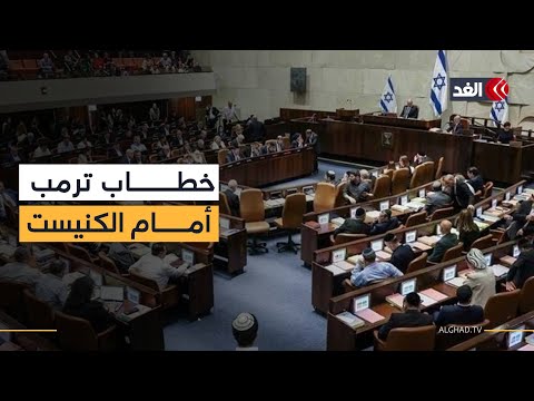 ترقب لخطاب ترمب أمام الكنيست الإسرائيلي ونائب سابق يكشف عن دلالته