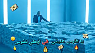 حالات واتس - يا فلوس عليتي في اوطي نفوس 💔🎶 مهرجان سلامات علي ناس عملولي اخوات 🎤🔥 - 2021