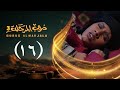 مسلسل دروب المرجلة 3 الحلقة 16 السادسة عشرة صلاح الوافي أشواق علي رمضان 1447هـ 2026م