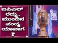 IPL Cancel ಐಪಿಎಲ್  ರದ್ದು.. ಮುಂದಿನ ಪಂದ್ಯ ಯಾವಾಗ?