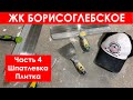 ЖК БОРИСОГЛЕБСКОЕ (дневник - часть 4) Подготовка, шпаклевка стен, укладка плитки. Ремонт в квартире