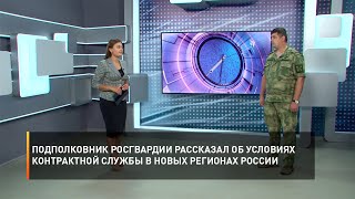 Подполковник Росгвардии рассказал об условиях контрактной службы в новых регионах России
