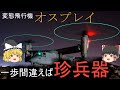 【ゆっくり 兵器解説】 自衛隊装備講座第21回　～V-22 オスプレイ～ 「下手したら珍兵器」