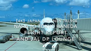 【Flight Report 4K】2023 MAY JAPAN AIRLINES JAL906 NAHA to HANEDA and JAL DP LOUNGE 日本航空 那覇 羽田 搭乗記