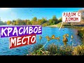 Влог ЧТО РЯДОМ С НАШИМ ДОМОМ? Мой обычный день