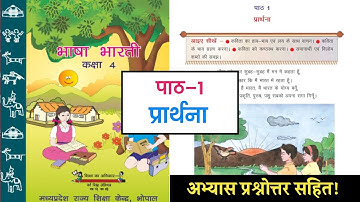 कक्षा-4थी, पाठ 1-प्रार्थना || Class-4th, Chapter 1-Prarthana || Questions Answer MP Board