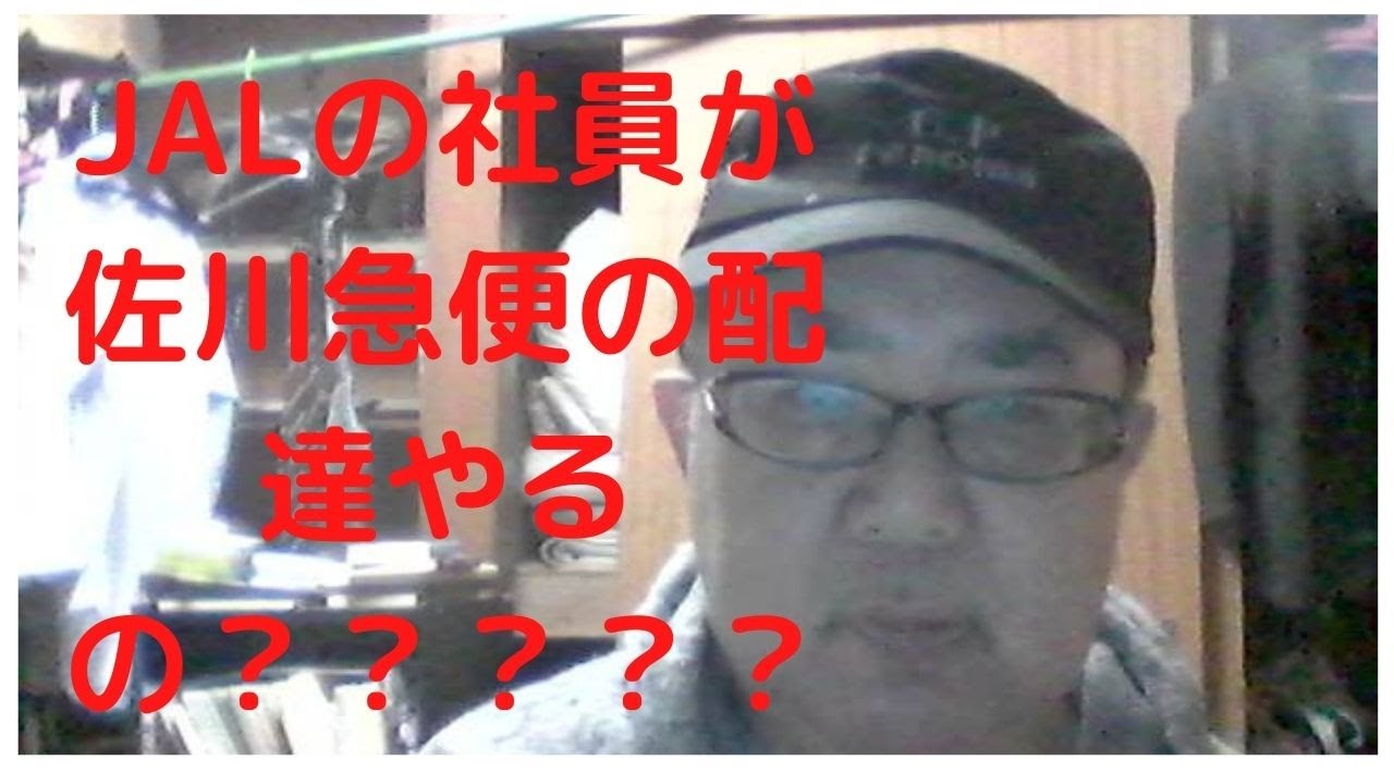 日本航空 のエリートが佐川急便で荷物運び 悲惨ですねえーー Youtube 日本航空 のエリートが佐川急便で荷物運び 悲惨ですねえーー Youtube