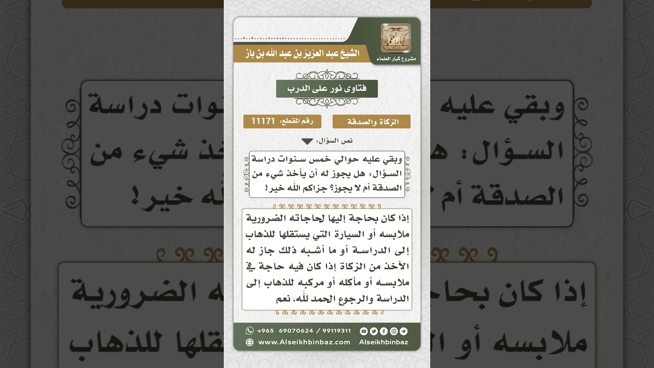 11171 - حكم أخذ طالب العلم من الزكاة - نور على الدرب