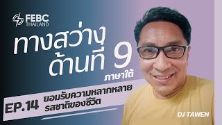 ทางสว่างด้านที่ 9 - EP14 ยอมรับความหลากหลายรสชาติของชีวิต | ดีเจ ตะวัน จันทรา