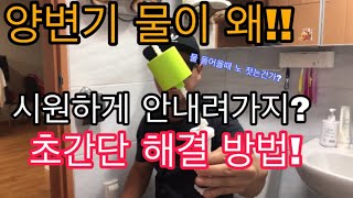 변기물이 왜 시원하게 안내려가지?? 한번만 보면 누구나 다 고칠수 있습니다!! [양변기 수리][변기 수리][변기 물이 약할때]