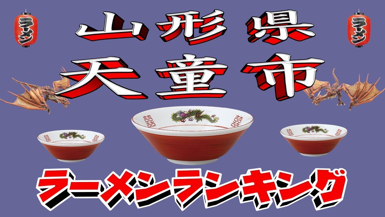 【令和7年最新版】山形県天童市ラーメンランキングTOP20！２０２５