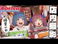 【爆買い】コストコ店内撮影解禁したので欲しいもの全部ゲットするぞ!!