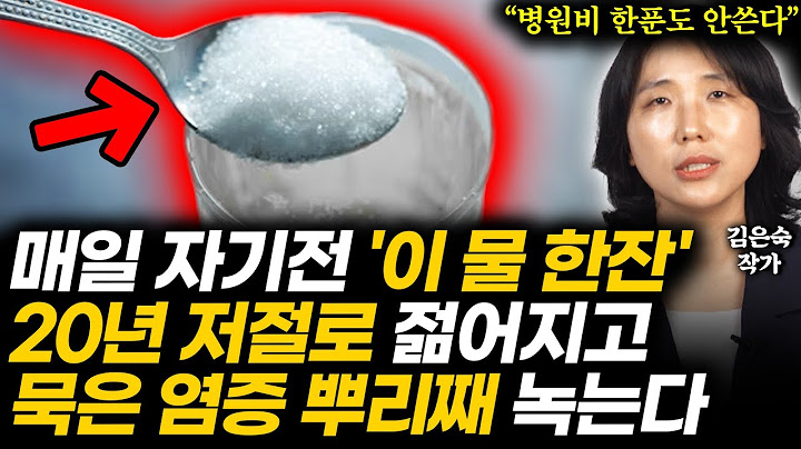 "평생 병원 안 갑니다" 자기 전 '이 물 한잔' 마셨더니 80대가 신체나이 40대를 유지하고 염증, 당뇨 없이 젊어지는 체질로 확 바뀌었습니다 (김은숙 작가 1부)