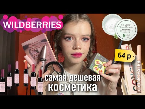 Видео: Распаковка дешевой косметики с Wildberries 🛍️✨ обзор
