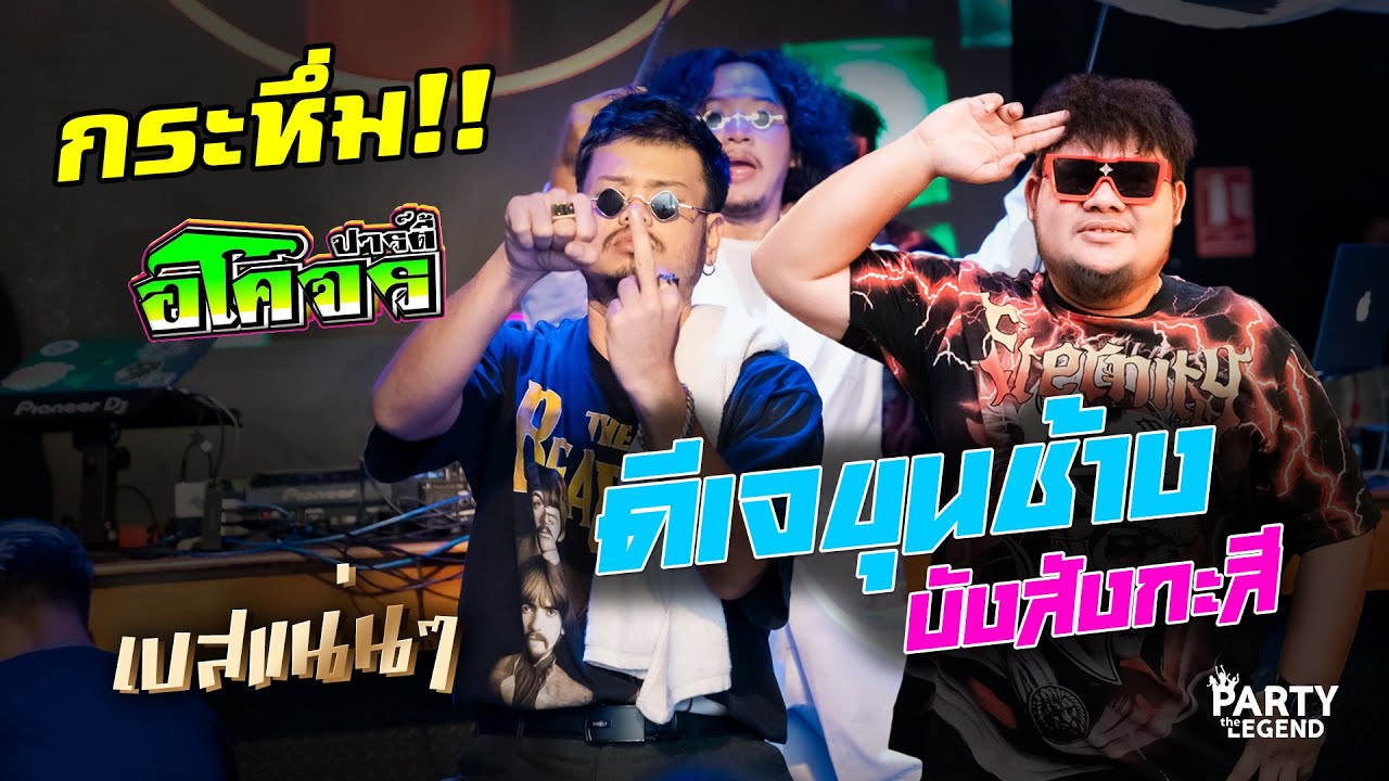 กระหึ่ม!! อโคจรปาร์ตี้ | ดีเจขุนช้าง ft. บังสังกะสี x สุแจ้งพร้อพแมน | FULLHD | [OFFICIAL VIDEO]