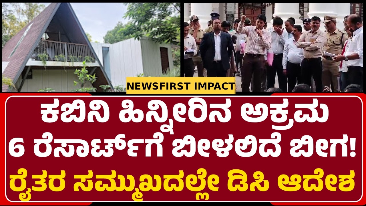 DC Laxmikanth Reddy: ಅಕ್ರಮ 6 ರೆಸಾರ್ಟ್ಸ್ ಡೆಮಾಲಿಷ್ ಮಾಡಲು ಸೂಚನೆ| Save Kabini Campign| @newsfirstmysuru