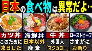 「これは食べられるの…」訪日外国人が衝撃を受けた日本の丼もの選【ゆっくり解説】【海外の反応】